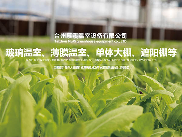 台州慕溪温室设备有限公司